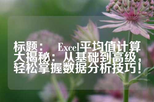 标题：  Excel平均值计算大揭秘：从基础到高级，轻松掌握数据分析技巧！