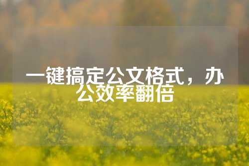 一键搞定公文格式，办公效率翻倍