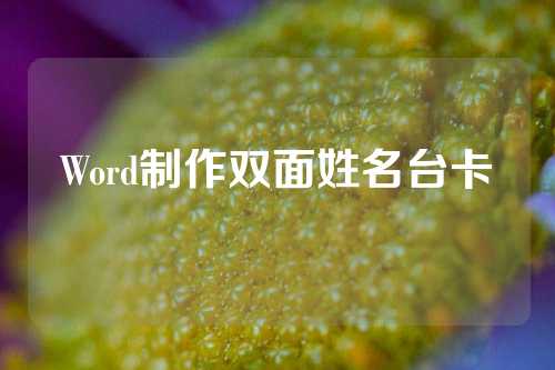 Word制作双面姓名台卡