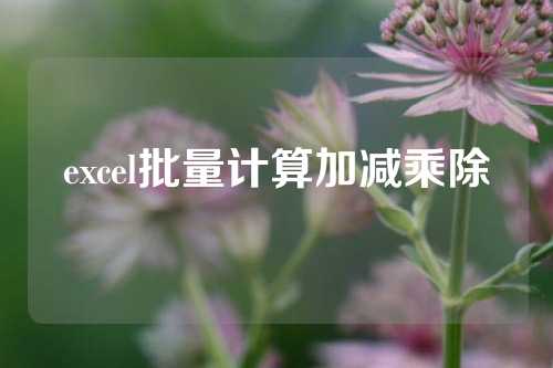 excel批量计算加减乘除