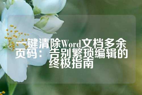 一键清除Word文档多余页码：告别繁琐编辑的终极指南