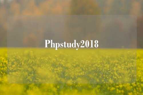 Phpstudy2018