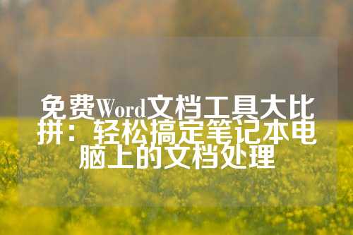 免费Word文档工具大比拼：轻松搞定笔记本电脑上的文档处理