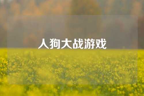 人狗大战游戏