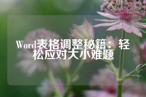 Word表格调整秘籍：轻松应对大小难题