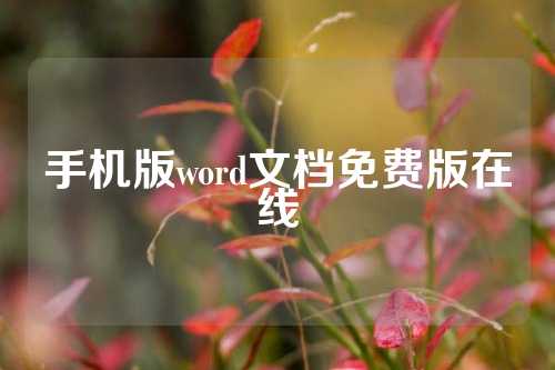 手机版word文档免费版在线