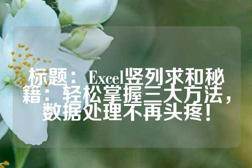 标题：Excel竖列求和秘籍：轻松掌握三大方法，数据处理不再头疼！