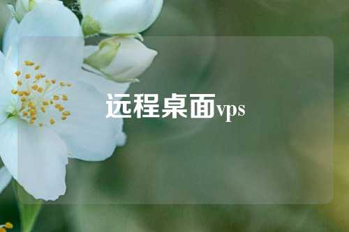 远程桌面vps