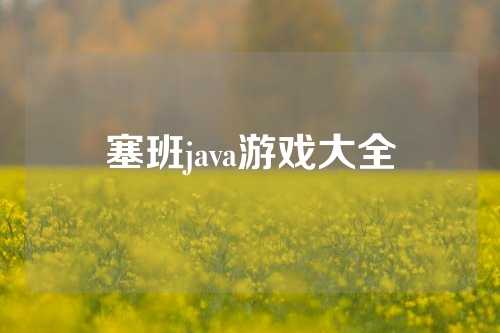 塞班java游戏大全