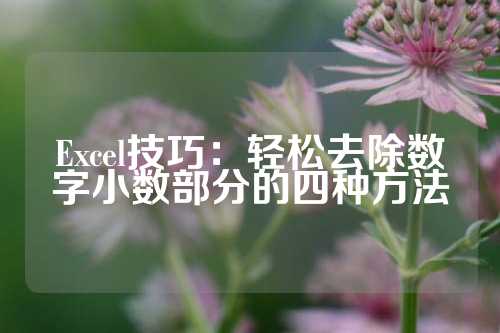 Excel技巧：轻松去除数字小数部分的四种方法