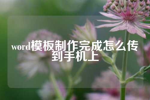 word模板制作完成怎么传到手机上