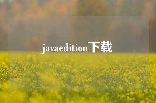 javaedition下载