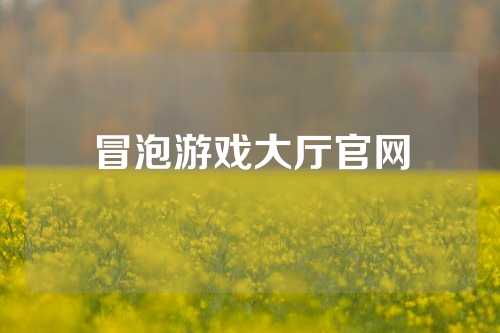 冒泡游戏大厅官网