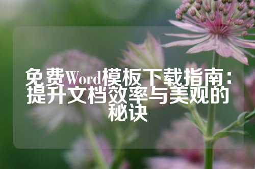 免费Word模板下载指南：提升文档效率与美观的秘诀