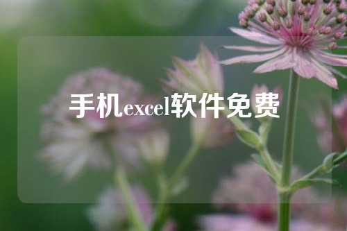 手机excel软件免费