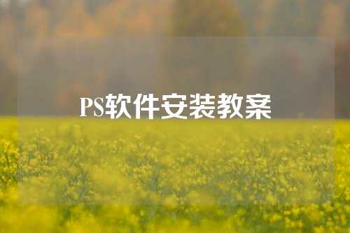 PS软件安装教案