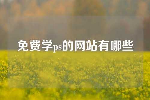 免费学ps的网站有哪些