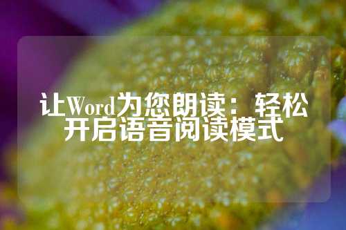 让Word为您朗读：轻松开启语音阅读模式