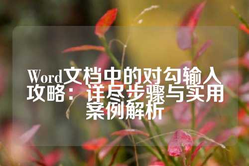 Word文档中的对勾输入攻略：详尽步骤与实用案例解析