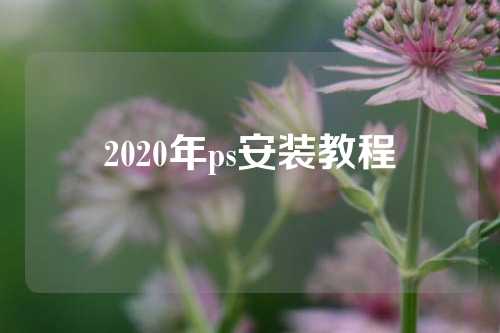 2020年ps安装教程