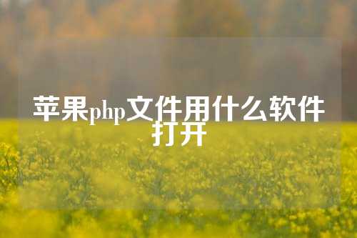 苹果php文件用什么软件打开