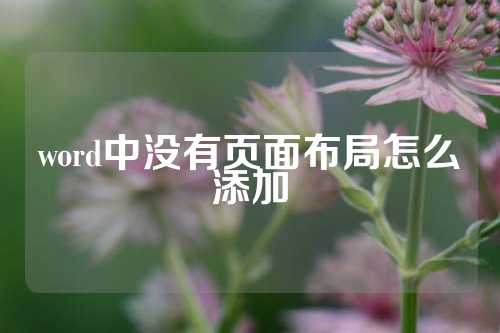 word中没有页面布局怎么添加