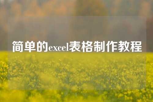 简单的excel表格制作教程