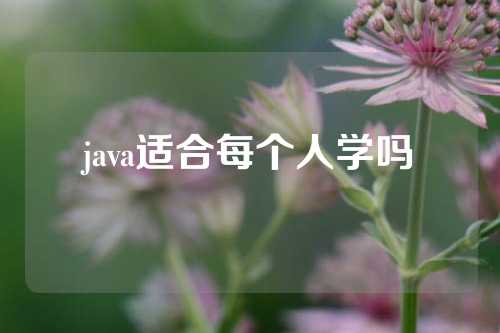 java适合每个人学吗