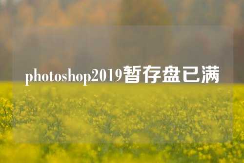 photoshop2019暂存盘已满