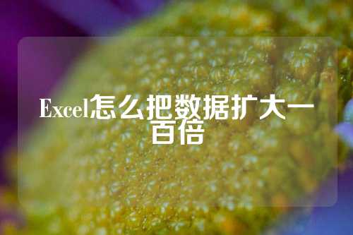 Excel怎么把数据扩大一百倍