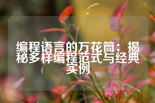 编程语言的万花筒：揭秘多样编程范式与经典实例